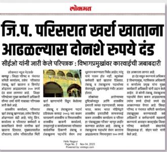 जिल्हा परिषद परिसरात तंबाखू व तंबाखूजन्य पदार्थ सेवन करून आढळल्यास २०० रुपये दंड