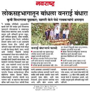 लोकसहभागातून बांधला वनराई बंधारा