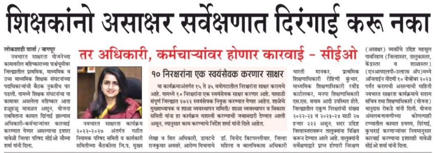 शिक्षकांनो असाक्षर सर्वेक्षणात दिरंगाई करू नका