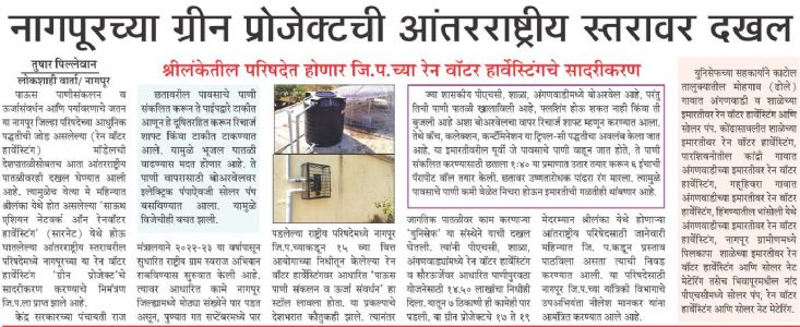 नागपूरच्या ग्रीन प्रोजेक्टची आंतरराष्ट्रीय स्तरावर दखल