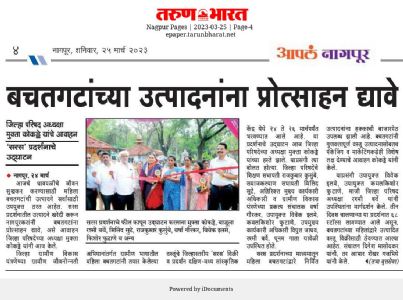 बचतगटांच्या उत्पादनांना प्रोत्साहन द्यावे,सरस प्रदर्शनाचे उद्घाटन करण्यात आले.