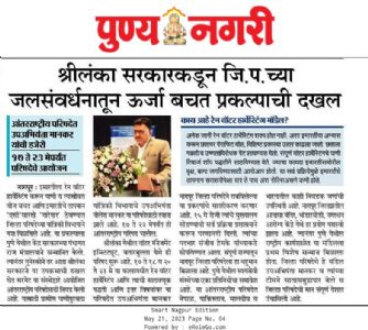 श्रीलंका सरकारकडून जि.प.च्या जलसंवर्धनातून ऊर्जा बचत प्रकल्पाची दखल