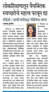 लोकशिक्षणातून वैयक्तिक स्वच्छतेचे महत्व पटवून द्या :- सीईओ