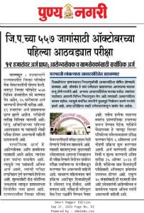 जि.प.च्या ५५७ जागांसाठी ऑक्टोबरच्या पहिल्या आठवड्यात परीक्षा