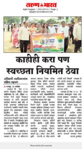 काहीही करा पण स्वच्छता नियमित ठेवा