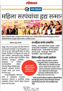 महिला सरपंचाचा जिल्हा परिषदेचे मा. मुख्य कार्यकारी अधिकारी श्री. विनायक महामुनी यांच्या हस्ते सन्मान