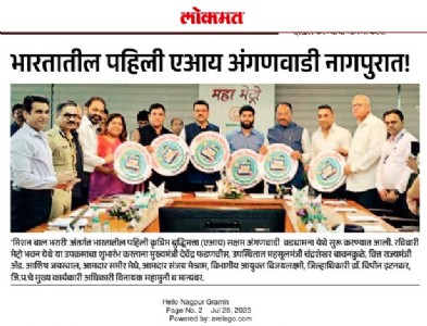 मिशन बाल भरारी अंतर्गत भारतातील पहिला कृत्रिम बुध्दीमत्ता(ए आय)सक्षम अंगणवाडी वडधामना, नागपूर जिल्हा