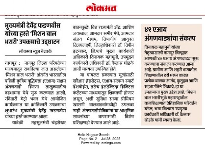 मिशन बाल भरारी अंतर्गत भारतातील पहिला कृत्रिम बुध्दीमत्ता(ए आय)सक्षम अंगणवाडी वडधामना, नागपूर जिल्हा